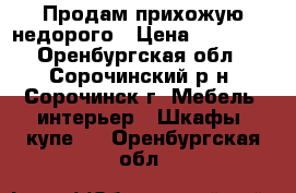 Продам прихожую недорого › Цена ­ 10 000 - Оренбургская обл., Сорочинский р-н, Сорочинск г. Мебель, интерьер » Шкафы, купе   . Оренбургская обл.
